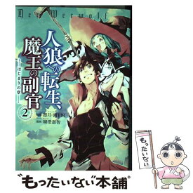 楽天市場 人狼への転生 魔王の副官 の通販