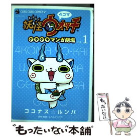 楽天市場 妖怪ウォッチ 漫画 4コマの通販