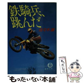 楽天市場 鉄騎兵 跳んだ 佐々木 譲の通販 楽天市場 鉄騎兵 跳んだ 佐々木 譲の通販