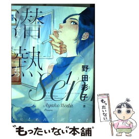 【中古】 潜熱 1 / 野田 彩子 / 小学館 [コミック]【メール便送料無料】【あす楽対応】