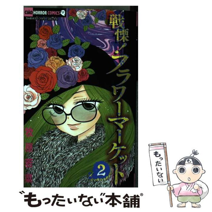 楽天市場】【中古】 戦慄！フラワーマーケット 2 / 牧原 若菜 