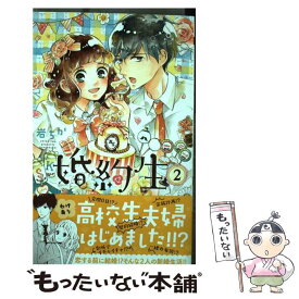 【中古】 婚約生 2 / 岩 ちか / 集英社 [コミック]【メール便送料無料】【あす楽対応】