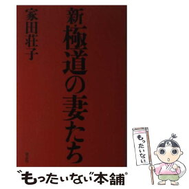 【中古】 新・極道の妻たち / 家田 荘子 / 青志社 [単行本]【メール便送料無料】【あす楽対応】