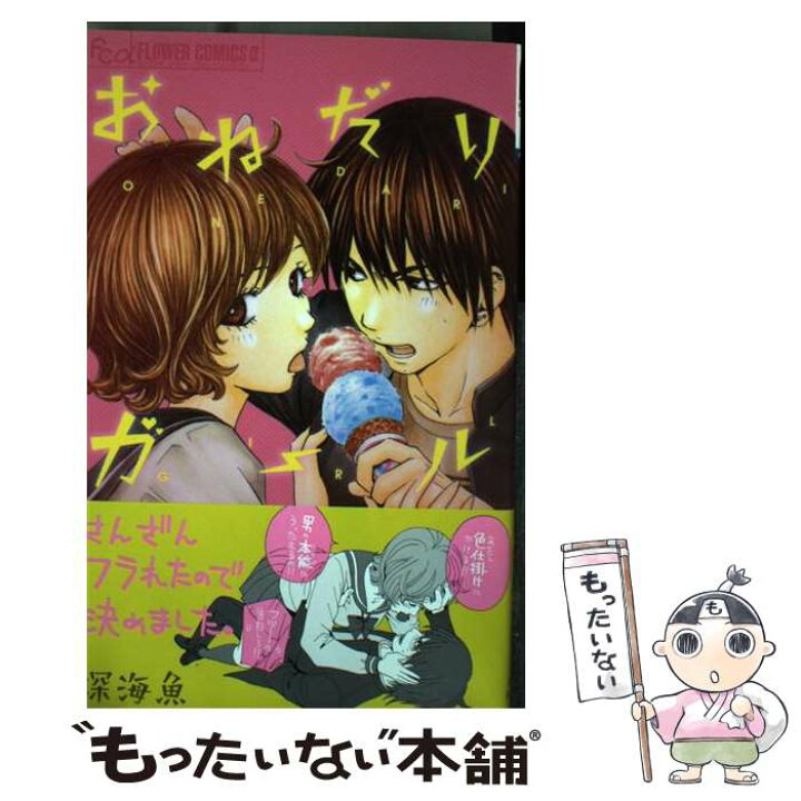 楽天市場 中古 おねだりガール 深海 魚 小学館 コミック メール便送料無料 あす楽対応 もったいない本舗 楽天市場店