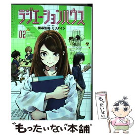 【中古】 ラジエーションハウス 02 / モリ タイシ / 集英社 [コミック]【メール便送料無料】【あす楽対応】