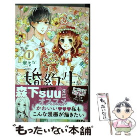 【中古】 婚約生 1 / 岩 ちか / 集英社 [コミック]【メール便送料無料】【あす楽対応】