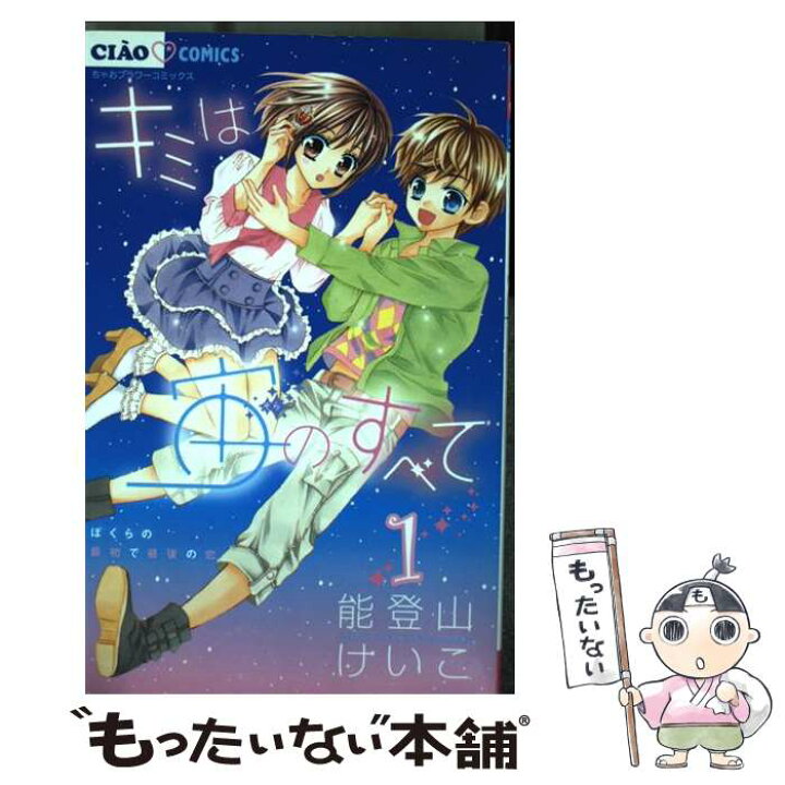 楽天市場 中古 キミは宙のすべて １ 能登山 けいこ 小学館 コミック メール便送料無料 あす楽対応 もったいない本舗 楽天市場店