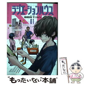 【中古】 ラジエーションハウス 01 / モリ タイシ / 集英社 [コミック]【メール便送料無料】【あす楽対応】