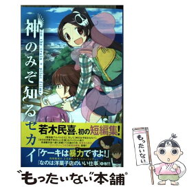 【中古】 神のみぞ知るセカイon　the　train　＋　pilot　films / 若木 民喜 / 小学館 [コミック]【メール便送料無料】【あす楽対応】