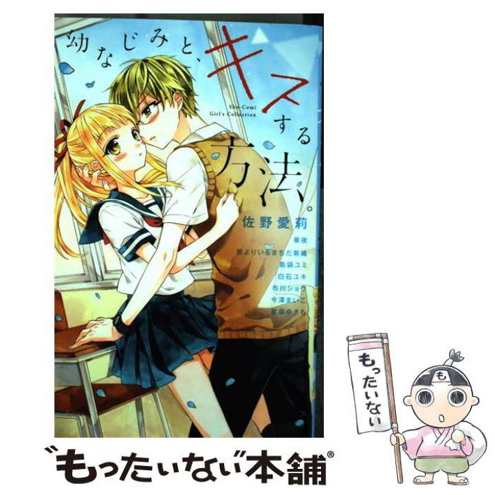 楽天市場 中古 幼なじみと キスする方法 佐野 愛莉 華夜 紫 よりい まちだ 紫織 島袋 ユミ 白石 ユキ 市川 ショウ 今澤 まいこ 星森 コミック メール便送料無料 あす楽対応 もったいない本舗 楽天市場店