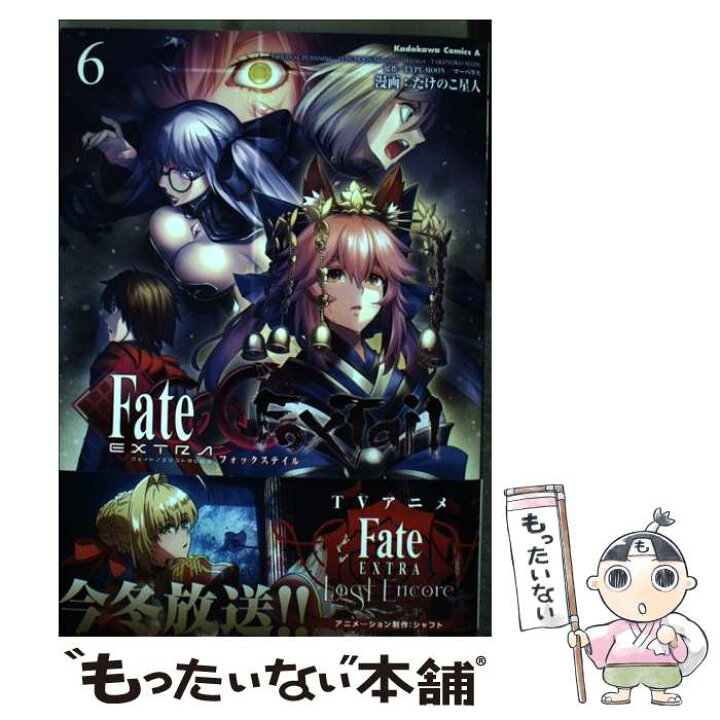楽天市場 中古 フェイト エクストラｃｃｃ ｆｏｘｔａｉｌ ６ たけのこ星人 ｋａｄｏｋａｗａ コミック メール便送料無料 あす楽対応 もったいない本舗 楽天市場店