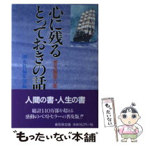 楽天市場】心に残るとっておきの話の通販 