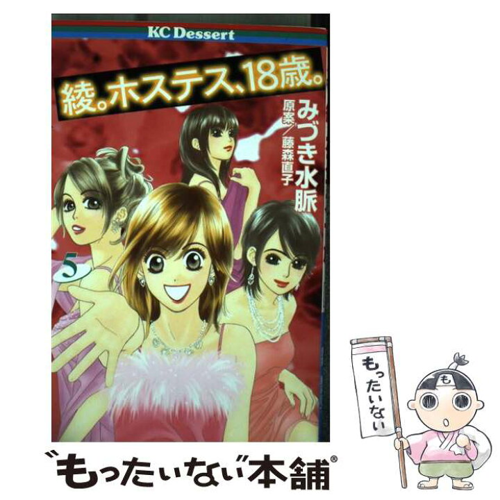 楽天市場 中古 綾 ホステス １８歳 ５ みづき 水脈 講談社 コミック メール便送料無料 あす楽対応 もったいない本舗 楽天市場店