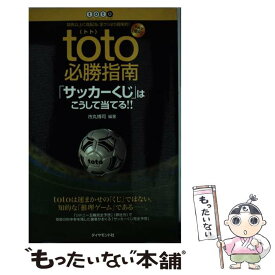 【中古】 toto必勝指南 「サッカーくじ」はこうして当てる！！ / 市丸 博司 / ダイヤモンド社 [単行本]【メール便送料無料】【あす楽対応】