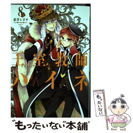 【中古】 王室教師ハイネ 8 / 赤井 ヒガサ / スクウェア・エニックス [コミック]【メール便送料無料】【あす楽対応】