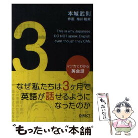 【中古】 マンガでわかる英会話なぜ私たちは 月で英語が話せるようになったのか /本城武則著者,梅川和美 / / [その他]【メール便送料無料】【あす楽対応】