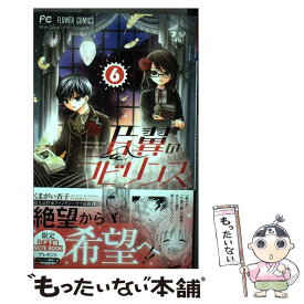 【中古】 片翼のラビリンス 6 / くまがい 杏子 / 小学館 [コミック]【メール便送料無料】【あす楽対応】