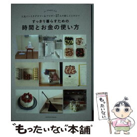 【中古】 すっきり暮らすための時間とお金の使い方 人気インスタグラマー＆ブロガー27人の家しごとのコ / 主婦の友社 / [単行本（ソフトカバー）]【メール便送料無料】【あす楽対応】