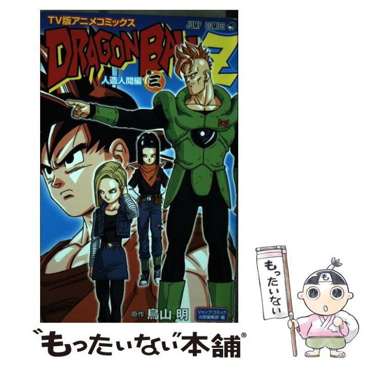 楽天市場 中古 ドラゴンボールｚ人造人間編 ｔｖ版アニメコミックス 巻３ ジャンプ コミック出版編集部 集英社 コミック メール便送料無料 あす楽対応 もったいない本舗 楽天市場店