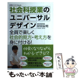 【中古】 社会科授業のユニバーサルデザイン 全員で楽しく社会的見方・考え方を身に付ける！ / 村田 辰明 / 東洋館出版社 [単行本]【メール便送料無料】【あす楽対応】