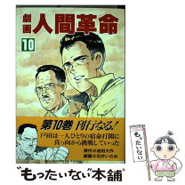 楽天市場】劇画人間革命の通販 