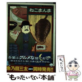 【中古】 ねこまんま / 魚乃目 三太, . / 日本文芸社 [コミック]【メール便送料無料】【最短翌日配達対応】