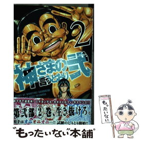 【中古】 神さまの言うとおり弐 2 / 藤村 緋二 / 講談社 [コミック]【メール便送料無料】【あす楽対応】