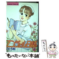 楽天市場】ごとう和 エンジェル日誌の通販 