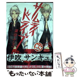 【中古】 サムライドライブ 第8巻 / 湖住 ふじこ / 角川書店 [コミック]【メール便送料無料】【あす楽対応】