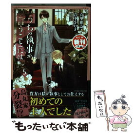 【中古】 うちの執事が言うことには 5 / 音中 さわき / KADOKAWA [コミック]【メール便送料無料】【あす楽対応】