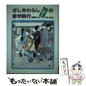 【中古】 ざしきわらし一郎太の修学旅行 / 柏葉 幸子, 岡本 順 / あかね書房 [単行本]【メール便送料無料】【あす楽対応】