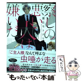 楽天市場 察しの悪い犬は嫌いだ 芳文社の通販