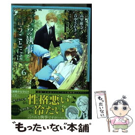 楽天市場 うちの執事が言うことには コミックの通販 楽天市場 うちの執事が言うことには コミックの通販