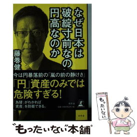 【中古】 なぜ日本は破綻寸前なのに円高なのか / 藤巻 健史 / 幻冬舎 [単行本]【メール便送料無料】【あす楽対応】