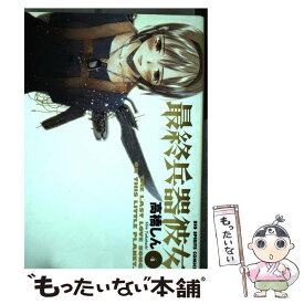 【中古】 最終兵器彼女 4 / 高橋 しん / 小学館 [コミック]【メール便送料無料】【あす楽対応】