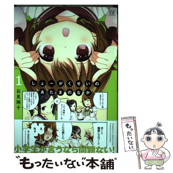 楽天市場 中古 しょーがくせいのあたまのなか １ 石見 翔子 芳文社 コミック メール便送料無料 あす楽対応 もったいない本舗 楽天市場店
