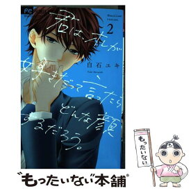 楽天市場 君は オレが好きだって言ったらどんな顔するだろう 小学館の通販