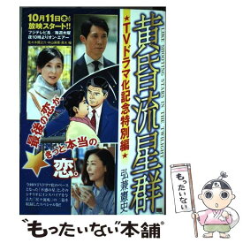 楽天市場 黄昏流星群 ドラマの通販 楽天市場 黄昏流星群 ドラマの通販