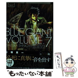 【中古】 BLUE　GIANT 7 / 石塚 真一 / 小学館 [コミック]【メール便送料無料】【あす楽対応】