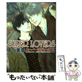 【中古】 SUPER　LOVERS 第12巻 / あべ 美幸 / KADOKAWA [コミック]【メール便送料無料】【あす楽対応】