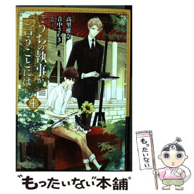 楽天市場 うちの執事が言うことには コミックの通販 楽天市場 うちの執事が言うことには コミックの通販