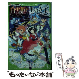 【中古】 白雪姫と黒の女王 プリンセス・ストーリーズ / POO, 久美 沙織 / KADOKAWA [新書]【メール便送料無料】【あす楽対応】