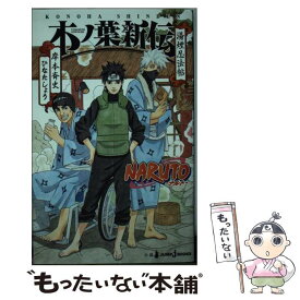 【中古】 NARUTO木ノ葉新伝 湯煙忍法帖 / ひなた しょう / 集英社 [新書]【メール便送料無料】【あす楽対応】