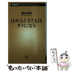 楽天市場 ほめると子どもはダメになるの通販