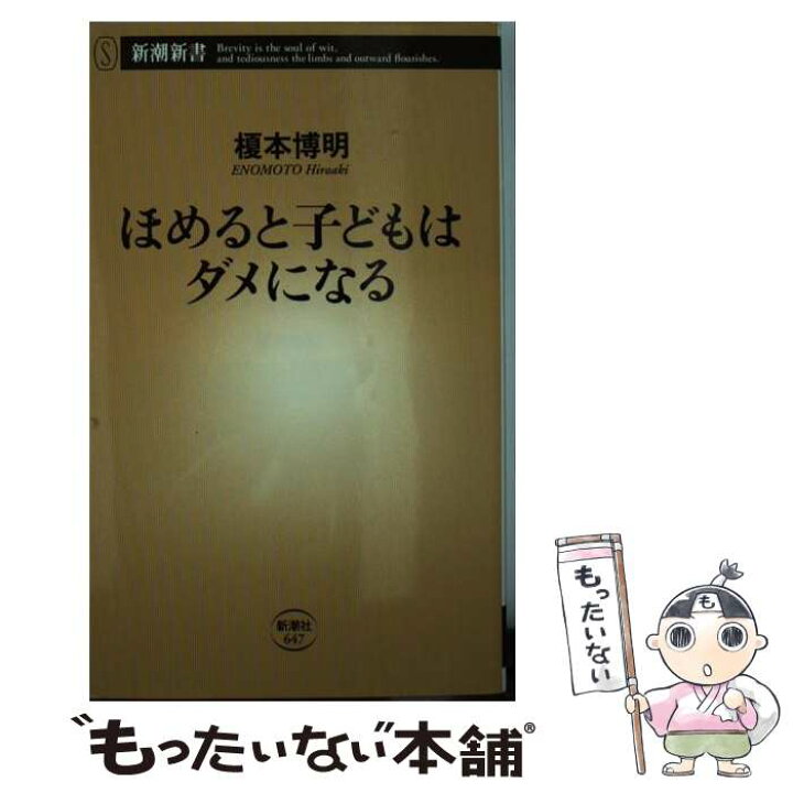 楽天市場 中古 ほめると子どもはダメになる 榎本 博明 新潮社 新書 メール便送料無料 あす楽対応 もったいない本舗 楽天市場店