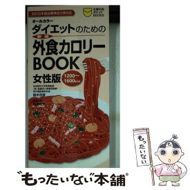 【中古】 ダイエットのための外食カロリーbook 女性版　1200～1600kcal　オールカラー 新版 / 鈴木 吉彦, 塩澤 和子 / 主婦の [新書]【メール便送料無料】【あす楽対応】