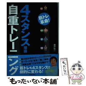 【中古】 4スタンス理論自重トレーニング 筋トレ革命！ / 廣戸総一 / 新星出版社 [単行本（ソフトカバー）]【メール便送料無料】【あす楽対応】