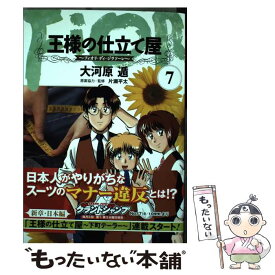 【中古】 王様の仕立て屋～フィオリ・ディ・ジラソーレ～ 7 / 大河原 遁 / 集英社 [コミック]【メール便送料無料】【あす楽対応】