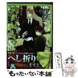 【中古】 うちの執事が言うことには 8 / 音中 さわき / KADOKAWA [コミック]【メール便送料無料】【あす楽対応】