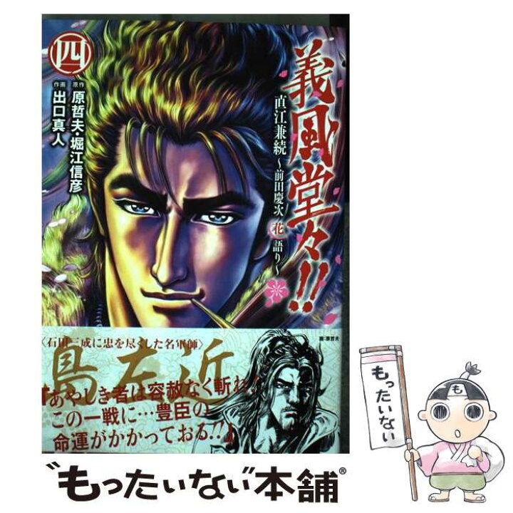 楽天市場 中古 義風堂々 直江兼続 前田慶次花語り ４ 出口真人 原哲夫 堀江信彦 徳間書店 コミック メール便送料無料 あす楽対応 もったいない本舗 楽天市場店